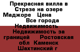 Прекрасная вилла в Стрезе на озере Маджоре › Цена ­ 57 591 000 - Все города Недвижимость » Недвижимость за границей   . Ростовская обл.,Каменск-Шахтинский г.